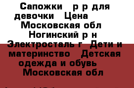 Сапожки 24р-р для девочки › Цена ­ 300 - Московская обл., Ногинский р-н, Электросталь г. Дети и материнство » Детская одежда и обувь   . Московская обл.